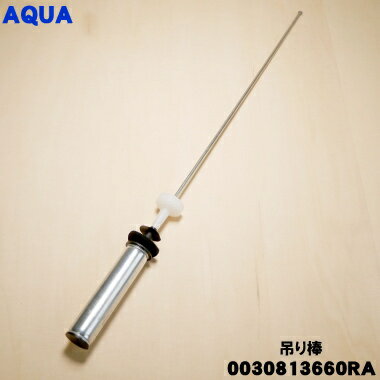 【純正品・新品】アクア洗濯機用の吊り棒★1個【AQUA 0030813660RA 旧品番 0030813660】※1本のみの販売..