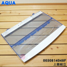 【純正品・新品】ハイアールアジア アクア洗濯機用の上フタ(上ふた・上蓋)組立★1個【Haier AQUA 0030814048F】【74】【B】