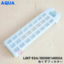 【在庫あり！】【純正品・新品】アクア洗濯機用の糸くずフィルター★1個【AQUA 0030814603A/LINT-53（A）】【54】【NZ】