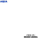 【純正品・新品】アクア洗濯機用のパルセーター★1個【AQUA 0030814609A】※ネジ・ワッシャーは付属しておりません。【54】【C】