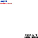 【純正品・新品】アクア洗濯機用の自動投入タンク蓋(液体洗剤注入口のフタ)★1個【AQUA 0030819700B】【54】【B】
