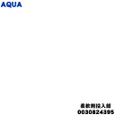 【純正品・新品】アクア洗濯機用の柔軟剤投入部(自動投入タンク)★1個【AQUA 0030824395】【54】【B】