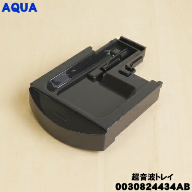 【在庫あり！】【純正品・新品】アクア洗濯機用のらくらくSONICのトレイ(超音波トレイ)★1個【AQUA 0030..