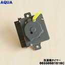 【在庫あり!】【純正品・新品】アクア洗濯機用の洗濯タイマー★1個【AQUA 00330501018C】【54】【BZ】