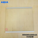 【純正品・新品】ハイアールアジア・アクア冷蔵庫用の冷凍室棚(上)★1セット【Haier AQUA 0060854305AD】【54】【L】