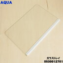 【純正品・新品】アクア冷蔵庫用の冷蔵室ガラストレイ★1個【 AQUA 0530012701】※品番変更になりました。【54】【L】