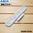 【在庫あり!】【5/1限定★抽選で最大300%ポイントバック】【純正品・新品】アクア洗濯機用の排気フィルター(中蓋にセットするフィルター)★1個【SANYO(三...