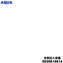 【純正品・新品】アクア洗濯機用の洗剤投入容器★1個【AQUA 0530016814】※キャップは付属しません。【54】【B】