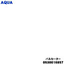 【純正品・新品】アクア洗濯機用のパルセーター★1個【AQUA 0530016857】※ネジ・上下ワッシャーは付属しておりません。【54】【B】