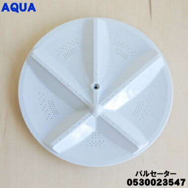 【在庫あり！】【純正品・新品】アクア洗濯機用のパルセーター★1個【AQUA 0530023547】※ネジ・上下ワッシャーは付属しておりません。【54】【B】