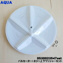 【純正品・新品】アクア洗濯機用のパルセーター★1個【AQUA 0530023547+上下ワッシャーセット】※パルセーター・ネジ・上下ワッシャーのセットです。【54】【B】