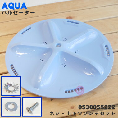 【純正品・新品】ハイアールアジア・アクアコイン式洗濯機用のパルセーター★1個【Haier AQUA 0530055222/ 6173228777/ 301041...