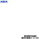 【純正品・新品】アクア洗濯機用の風呂水延長ホース(2m)★1個【AQUA 0530078490】※洗濯機に付属していたホースが短い場合にご使用ください。【54】【A】