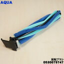【5/1限定★抽選で最大300%ポイントバック】【純正品・新品】アクアコードレススティッククリーナー用の回転ブラシ★1個【AQUA 0530079747】【54...