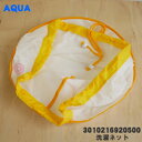 【在庫あり!】アクアハイアールアジア洗濯機用の大物洗い用洗濯ネット★1個【AQUA Haier CN-3/6171450446→CN-3/3010216920500】※品番変更になりました。※ご注文のタイミングによってはお届けまでお時間を頂く場合がございます【純正品・新品】【24】【BZ】
