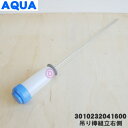 【純正品 新品】アクア洗濯機用の吊り棒組立右側★1個【AQUA 3010232041600】【54】【B】