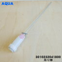 【在庫あり！】【純正品 新品】アクア洗濯機用の吊り棒★1個【AQUA 3010232041800】※1本のみの販売です。※1台に4本必要です。【54】【C】