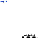 【純正品・新品】アクア洗濯機用の内部排水ホース★1個【AQUA 3010322035700】※ホースバンドは付属していません。【54】【BZ】