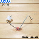 【在庫あり!】【5/1限定★抽選で最大300%ポイントバック】【純正品・新品】アクア衣類乾燥機用のアイドラー完成★1個【AQUA 3050412002300/6...