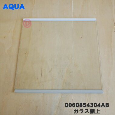 【純正品 新品】アクア冷蔵庫用の冷蔵室用ガラス棚上★1個【AQUA 0060854304AB】【74】【L】