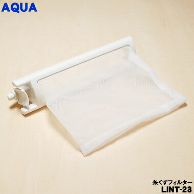 【在庫あり！】【純正品・新品】アクア洗濯機用の糸くずフィルター(ホワイト)★1個【AQUA LINT-23/61721..