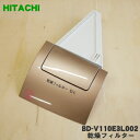 【在庫あり！】【純正品・新品】日立洗濯機用の乾燥フィルター★1個【HITACHI BD-V110E3L002】※ディープシャンパン(N)色用です。【5】【C】