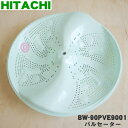 【5/1限定★抽選で最大300%ポイントバック】【純正品・新品】日立洗濯機用のパルセーター★1個【HITACHI BW-90PVE9001】※本商品は製造工程上...