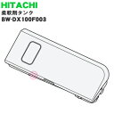 【純正品・新品】日立電気洗濯乾燥機用の柔軟剤タンク★1個【HITACHI BW-DX100F003】※ホワイト(W)色用です。【5】【A】