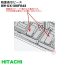 【純正品・新品】日立全自動洗濯機用の残量表示ピース(ザンリョウヒョウジピース)★1個【HITACHI BW-DX100F043】※1個の販売です。1台分ご希望の場合には2個御注文下さい。【5】【AP】