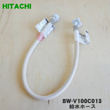 【純正品・新品】日立洗濯機用の給水ホース★1本【HITACHI BW-V100C013】【5】【C】