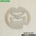 【在庫あり!】【純正品・新品】日立オーブンレンジ用のカイテンアンテナ★1個【HITACHI MRO-LV300003】【5】【D】