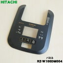 【在庫あり!】【売切り品】 【純正品・新品】日立炊飯器用のパネル組立★1個【HITACHI RZ-W100DM004】※本商品は在庫限りの売り切り品です。【5】【D】