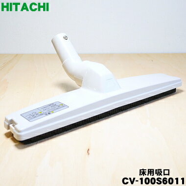 【純正品・新品】日立掃除機用の床用吸口（パワーブラシ・吸込み口）★1個 【HITACHI CV-100S6011】【5】【D】