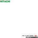 【純正品・新品】日立紙パック式クリーナー掃除機用のユカノズル(パワーヘッド・吸込み口)★1個【HITACHI CV-KP300M003】【5】【D】