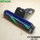 【純正品・新品】日立掃除機用のユカノズル（パワーヘッド・吸込み口）★1個【HITACHI CV-PD30009/D-AP47クミ】【5】【D】 2