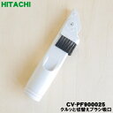 【在庫あり!】【純正品・新品】日立掃除機用のクルッと切替えブラシ吸口★1個【HITACHI CV-PF900025】【5】【DP】