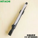 【5/1限定★抽選で最大300%ポイントバック】【純正品・新品】日立掃除機用の伸縮延長管★1個【HITACHI CV-SF300005】【5】【DP】