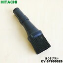 【純正品・新品】日立掃除機用のほうきブラシ(D-HK2)★1個【HITACHI CV-SF900025】【5】【D】
