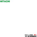 【純正品・新品】日立掃除機用のダストケース完成★1個【HITACHI CV-SP300M002】※お手入れブラシは付属しておりません。【5】【D】