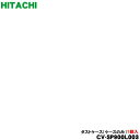 【5/1限定★抽選で最大300%ポイントバック】【純正品・新品】日立 掃除機用のダストケース★1個 【HITACHI CV-SP900L003】※ケースのみの販...