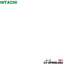 【在庫あり!】【5/1限定★抽選で最大300%ポイントバック】【純正品・新品】日立掃除機用のホース★1個【HITACHI CV-SP900L004/旧品番 CV...