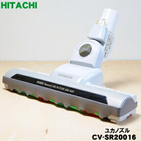 【純正品・新品】日立掃除機用のユカノズル（パワーブラシ・吸込み口）★1個【HITACHI CV-SR20016/D-AP30】【5】【D】