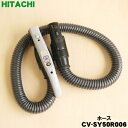 【5/1限定★抽選で最大300%ポイントバック】【純正品・新品】日立掃除機用のホース★1個【HITACHI CV-SY50R006】※品薄商品です。ご注文のタイ...