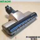 【純正品・新品】日立掃除機用の吸口組立★1個【HITACHI PV-B300H010】【5】【D】