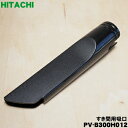 【純正品・新品】日立掃除機用のすき間用吸口★1個【HITACHI PV-B300H012】【5】【D】