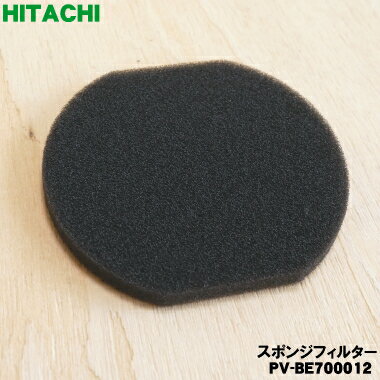 【在庫あり！】【純正品 新品】日立掃除機用のスポンジフィルター★1個【HITACHI PV-BE700012】【1】【NZ】