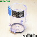 【5/1限定★抽選で最大300%ポイントバック】【純正品・新品】日立掃除機用のダストケース★1個 【HITACHI PV-BH900H012】※ケースのみの販売...