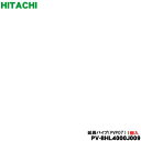 【5/1限定★抽選で最大300%ポイントバック】【純正品・新品】日立コードレススティッククリーナー掃除機用の延長管クミ(延長パイプ)★1個【HITACHI PV...