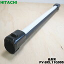 【欠品中】【5/1限定★抽選で最大300%ポイントバック】【純正品・新品】日立掃除機用の延長管クミ★1個【HITACHI PV-BKL11G005】【5】【D】