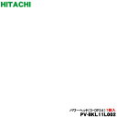 【7/1限定★抽選で最大100%ポイントバック】【純正品・新品】日立コードレス スティッククリーナー 掃除機用のユカノズル(パワーヘッド・吸込み口)★1個【HITACHI PV-BKL11L002 D-DP34】【5】【D】
